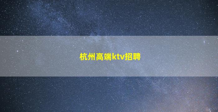 宿迁夜场招聘