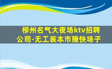 温州KTV招聘